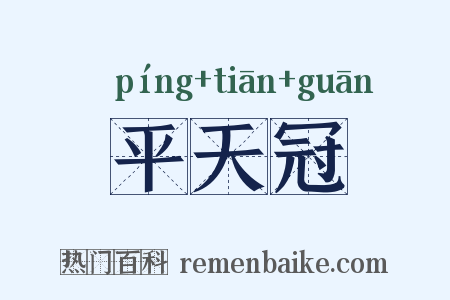 平天冠是什么意思的图片